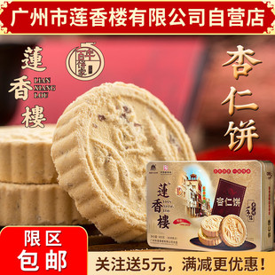 广州莲香楼铁盒杏仁饼400g老广州特产广东特产小吃点心休闲零食