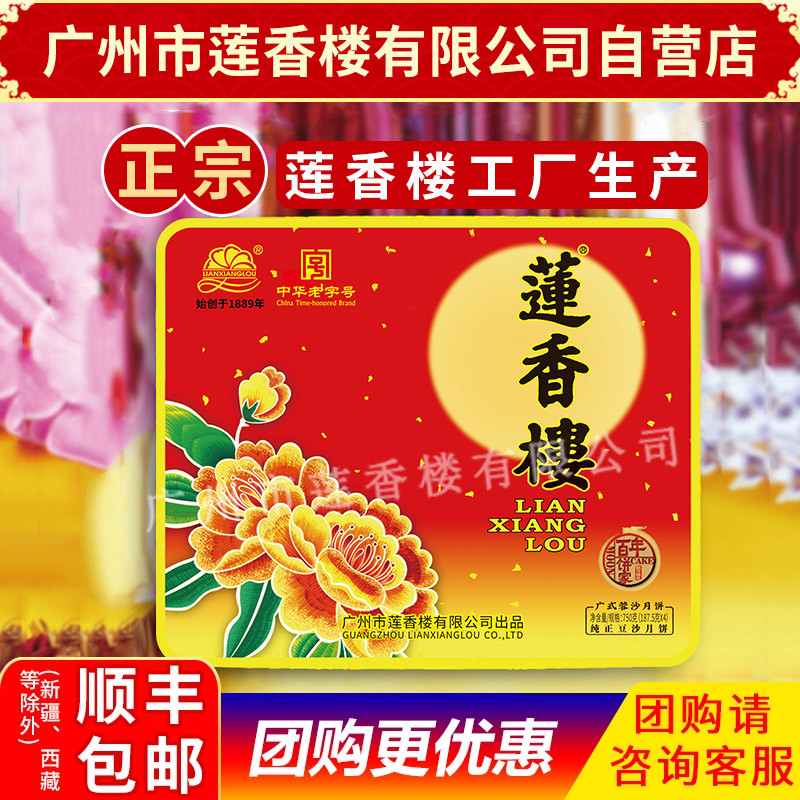 莲香楼月饼纯正豆沙月饼中华老字号中秋月饼广式月饼中秋礼盒包邮