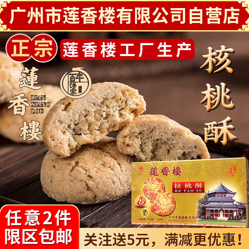 广州莲香楼核桃酥220g老广州特产广东特产小吃点心休闲零食包邮