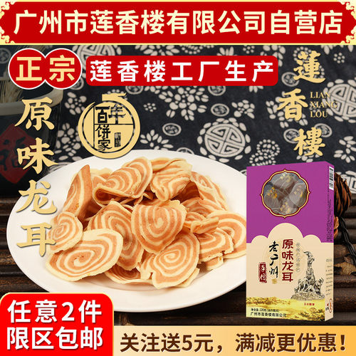 广东莲香楼特产手信龙耳原味年货