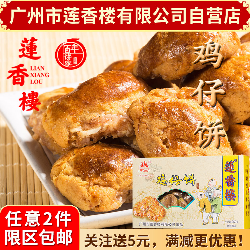 广州莲香楼鸡仔饼盒装老广州特产广东特产传统小吃休闲零食包邮 零食/坚果/特产 中式糕点/新中式糕点 原图主图