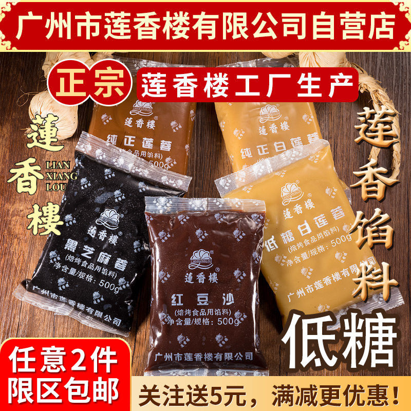 广州莲香楼低糖馅料500g烘培糕点原料低糖红豆沙低糖莲蓉冬蓉