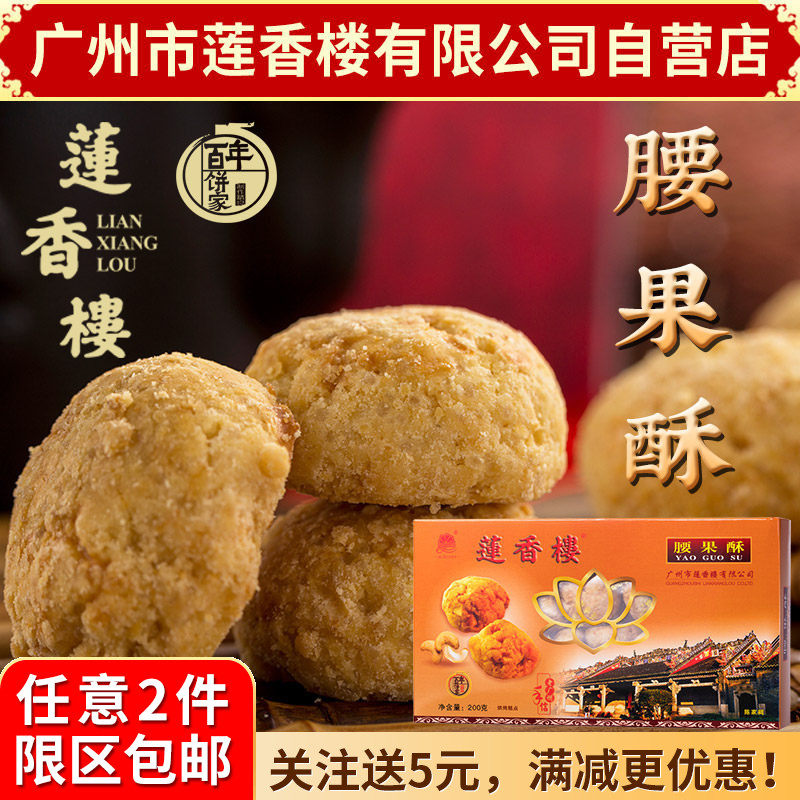 广州莲香楼腰果酥220g老广州手信广东特产小吃点心休闲零食包邮