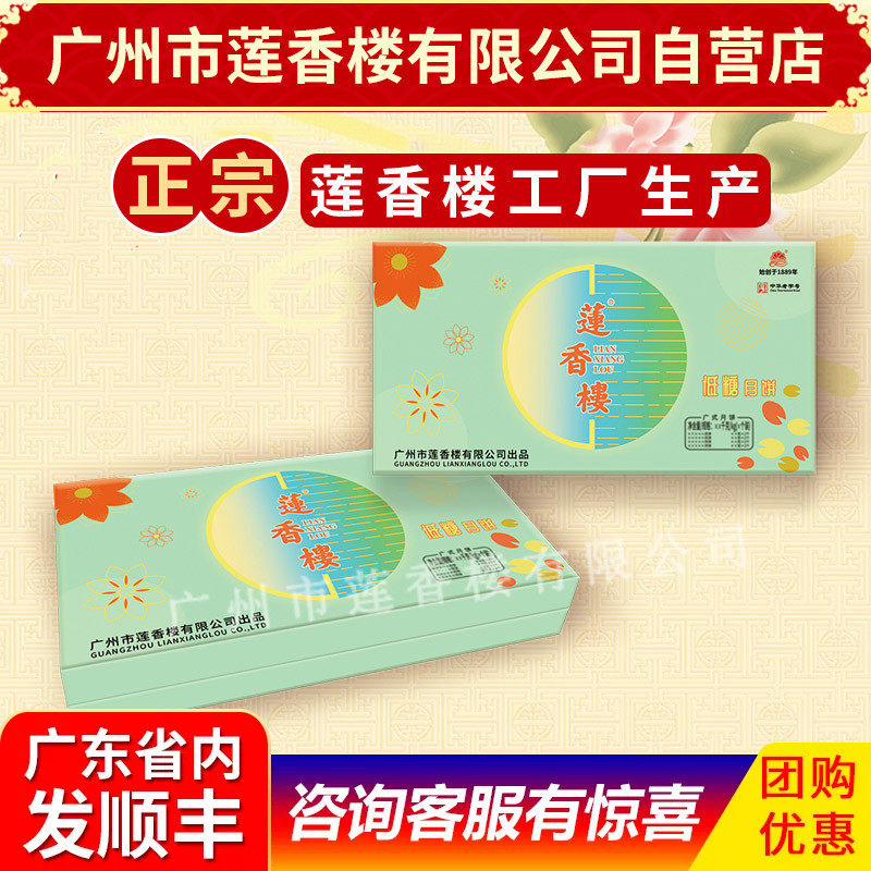 莲香楼低糖月饼礼盒中华老字号中秋广式月饼礼盒包邮