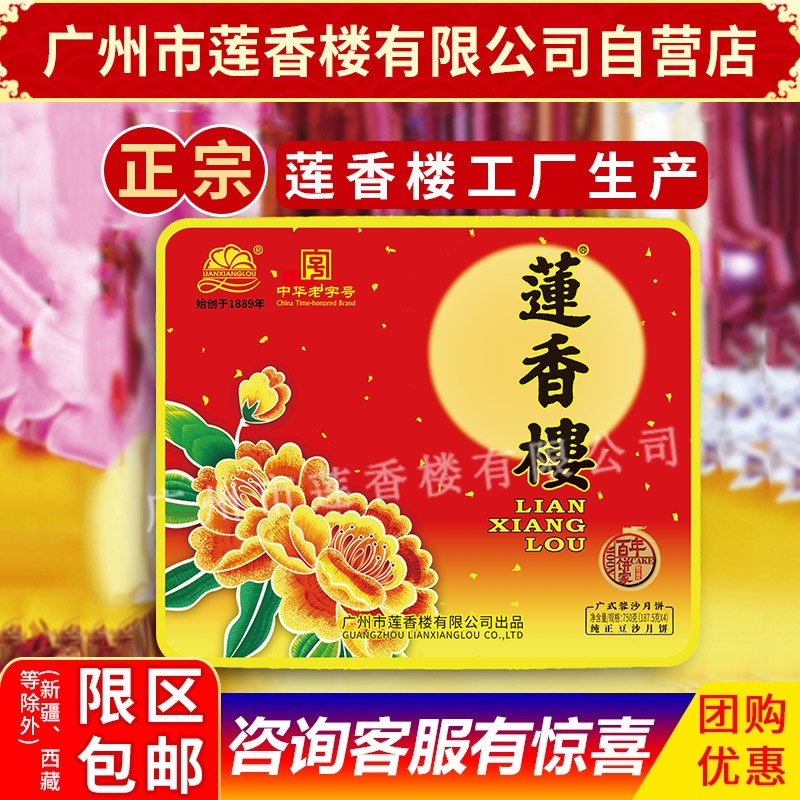 莲香楼月饼纯正豆沙月饼中华老字号中秋月饼广式月饼中秋礼盒包邮