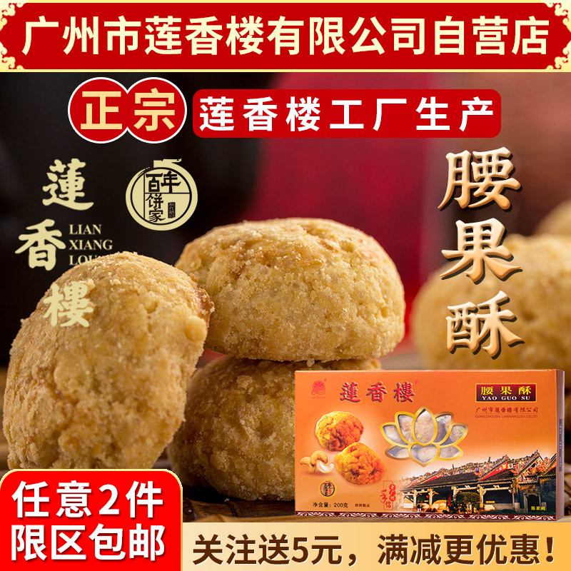 广州莲香楼腰果酥220g老广州手信广东特产小吃点心休闲零食包邮
