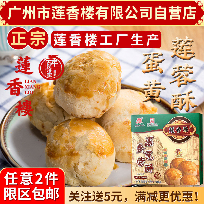 广州市莲香楼蛋黄莲蓉酥300g老广州特产广东特产小吃点心休闲零食