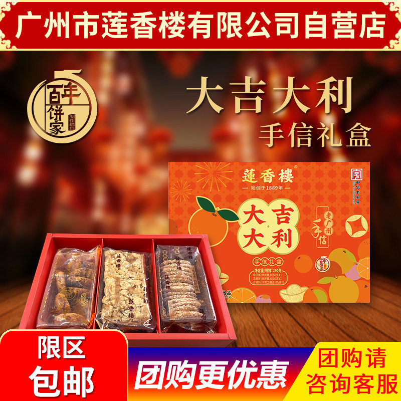 广州市莲香楼大吉大利特产年货礼盒送礼 组合广东小吃零食