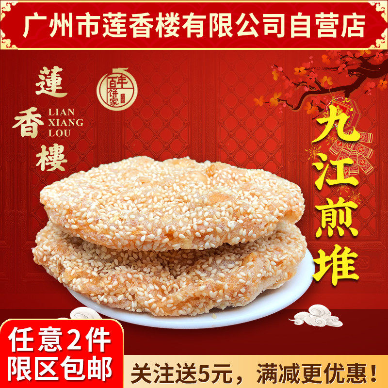 广州莲香楼九江煎堆2个装传统糕点广东年货礼盒包装175克