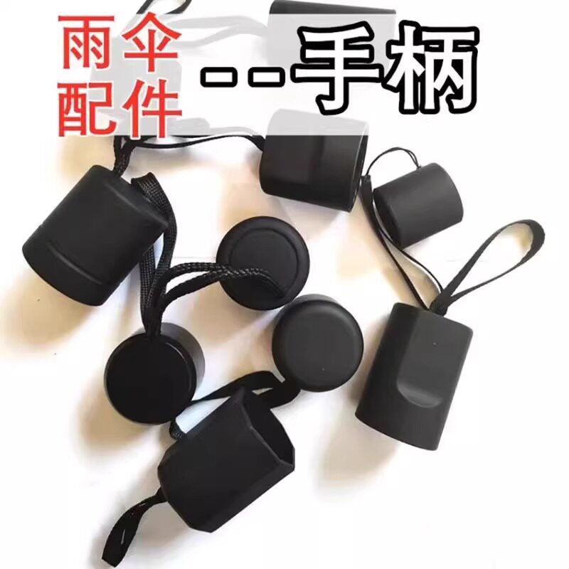 折叠雨伞手柄太阳伞把手一个装修伞零配件伞柄配件零件散件把头图片