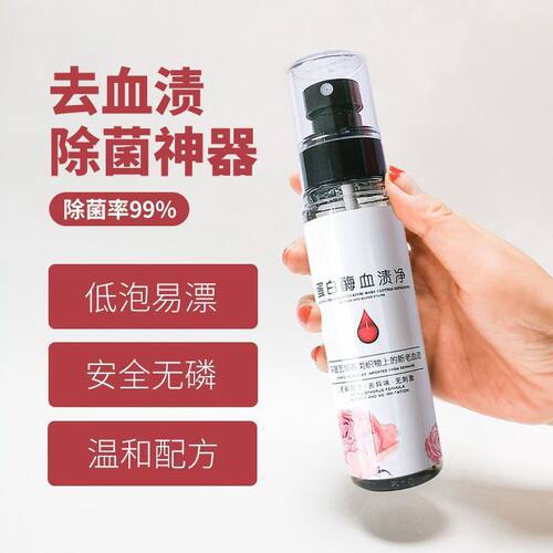 洗内衣女士内裤蛋白酶血渍净去姨妈血渍清洗剂床单血渍干洗剂免洗