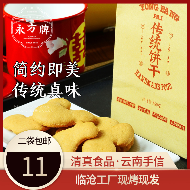 永方传统饼干150g/云南临沧特产传统糕点饼干休闲零食/清真食品