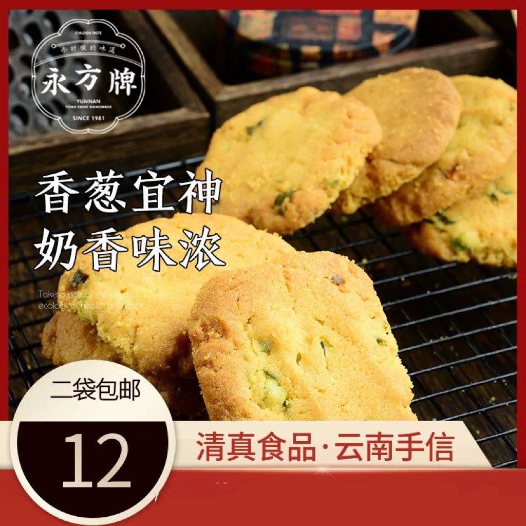 永方葱香酥云南特产糕点零食云县回民街小吃咸甜味营养清真食品
