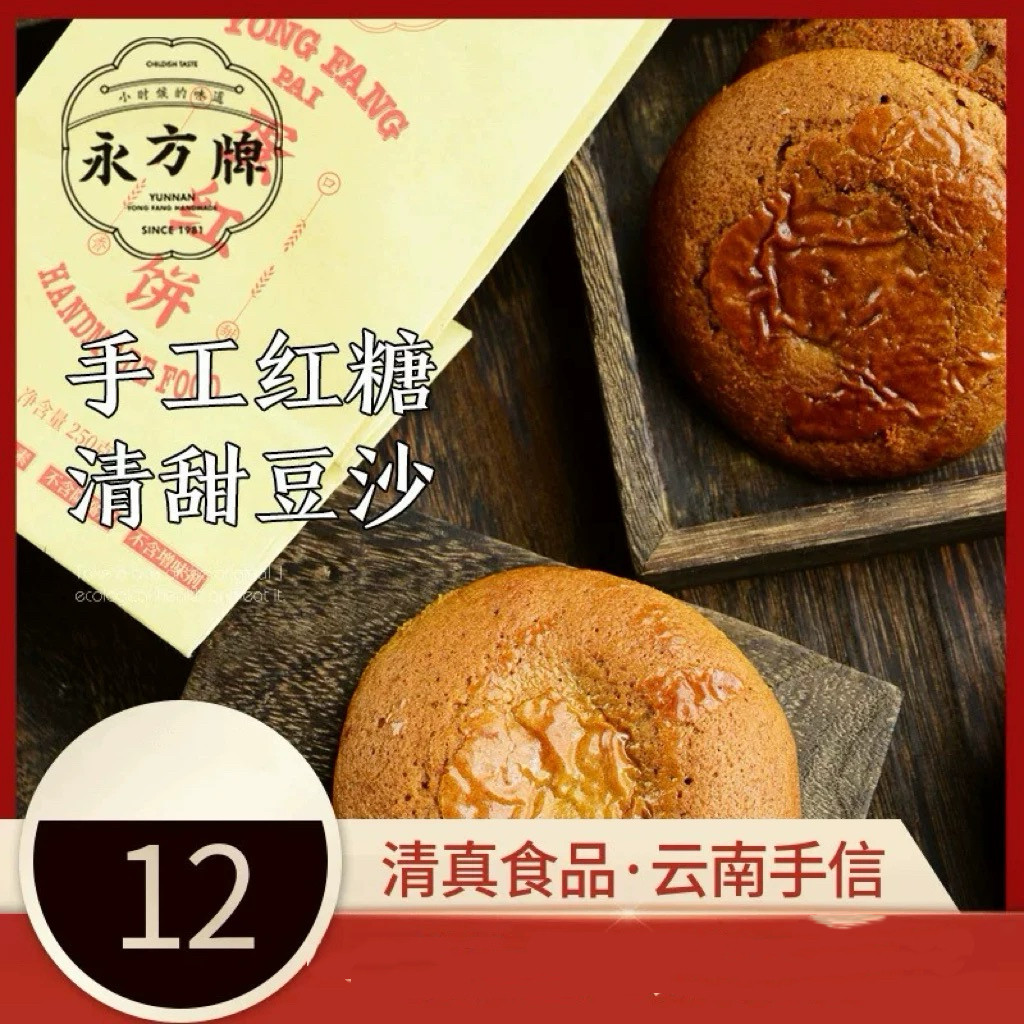 （5天短保）永方蛋红饼250g云南红糖豆沙饼传统糕点零食/清真食品