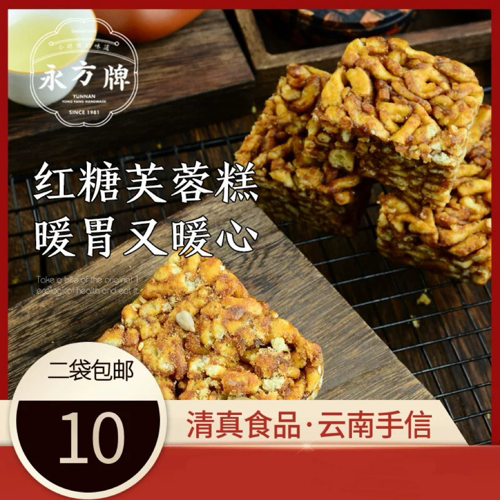 永方红糖芙蓉糕150g/云南临沧特产传统糕点红糖小吃零食/清真食品