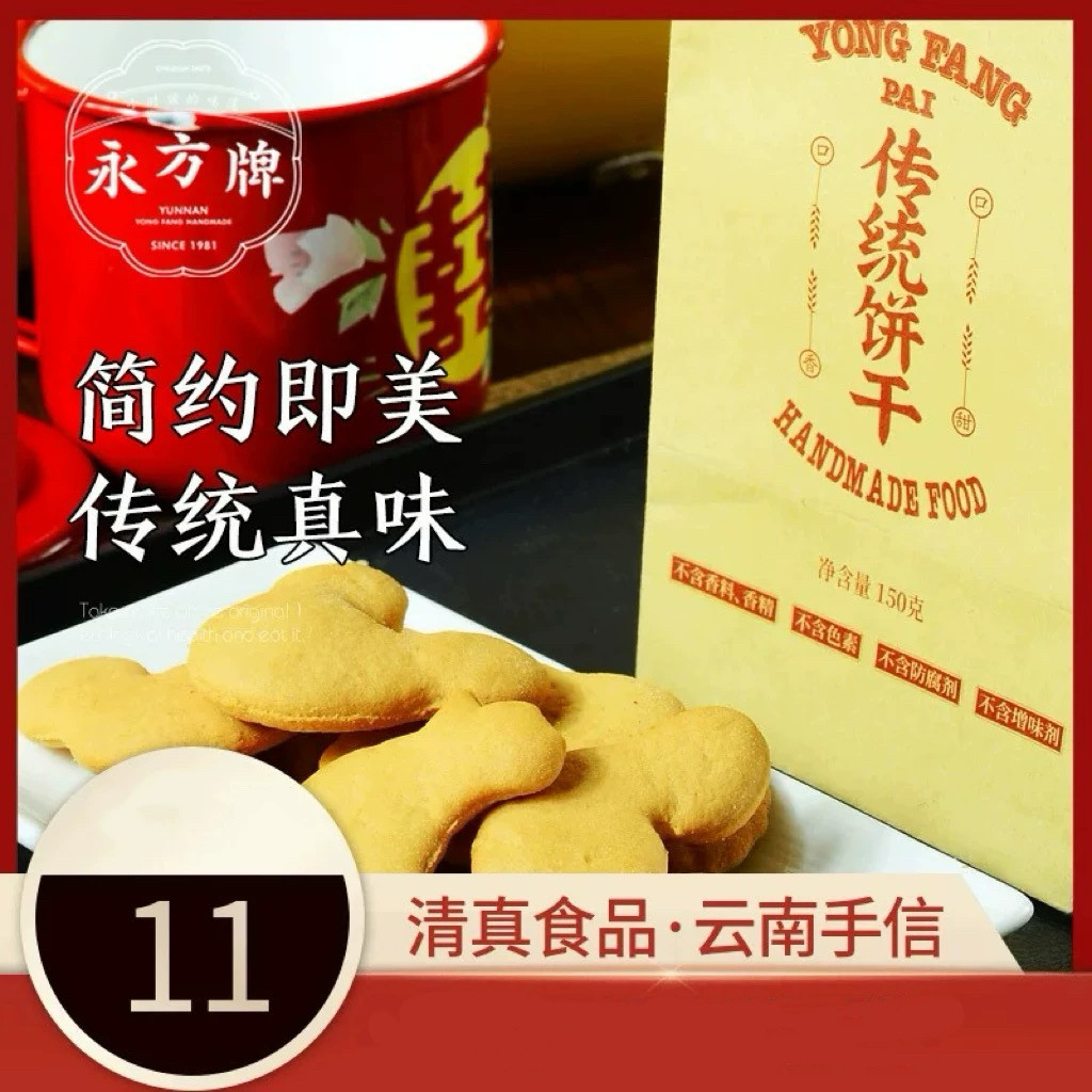 永方传统饼干150g/云南临沧特产传统糕点饼干休闲零食/清真食品