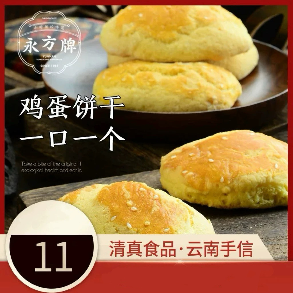永方鸡蛋饼干180g/云南临沧特产传统糕点鸡蛋营养零食/清真食品