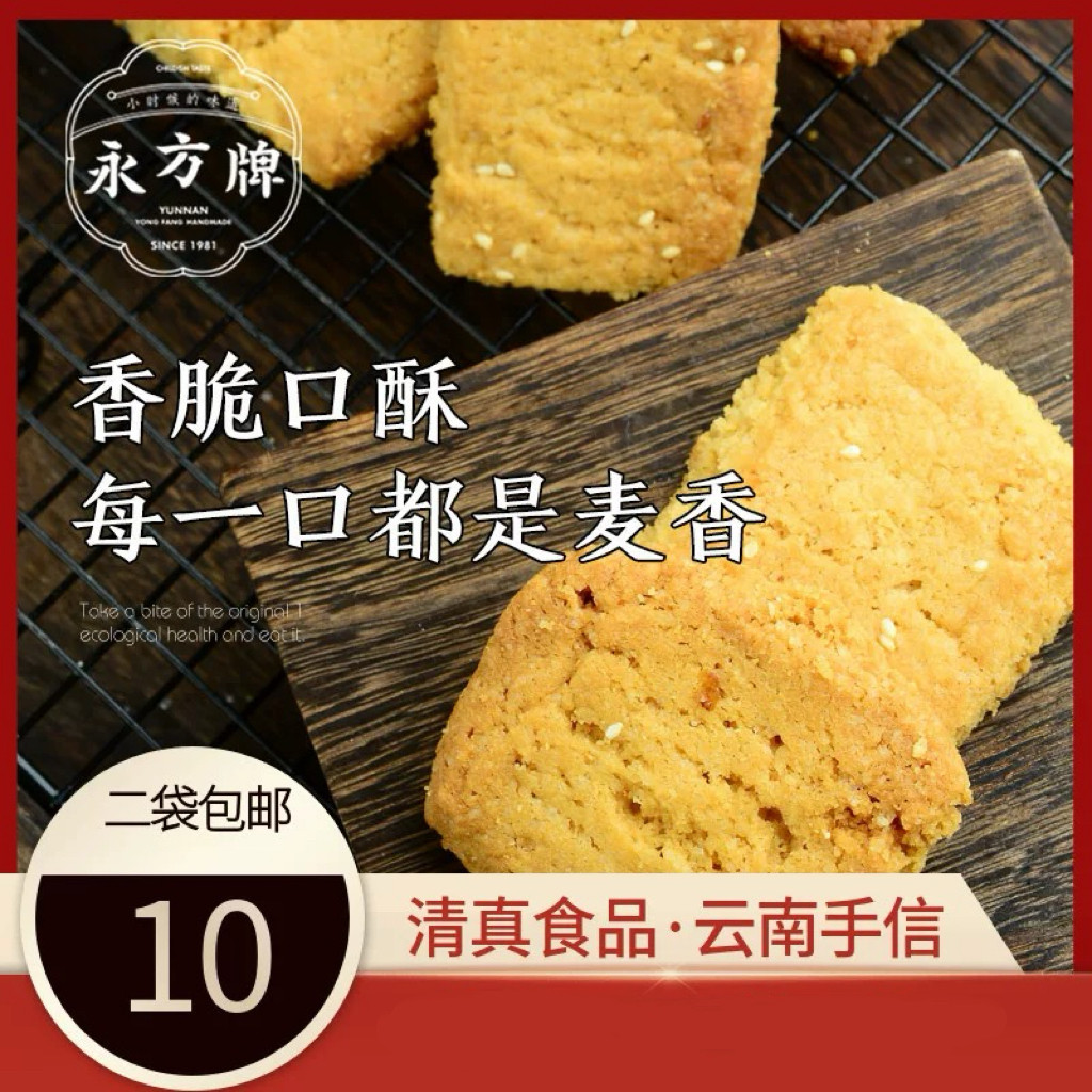 永方口酥220g/云南临沧特产传统糕点芝麻小吃零食/清真食品
