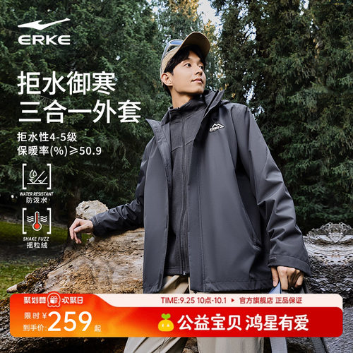 erke/鸿星尔克三合一冲锋衣男款