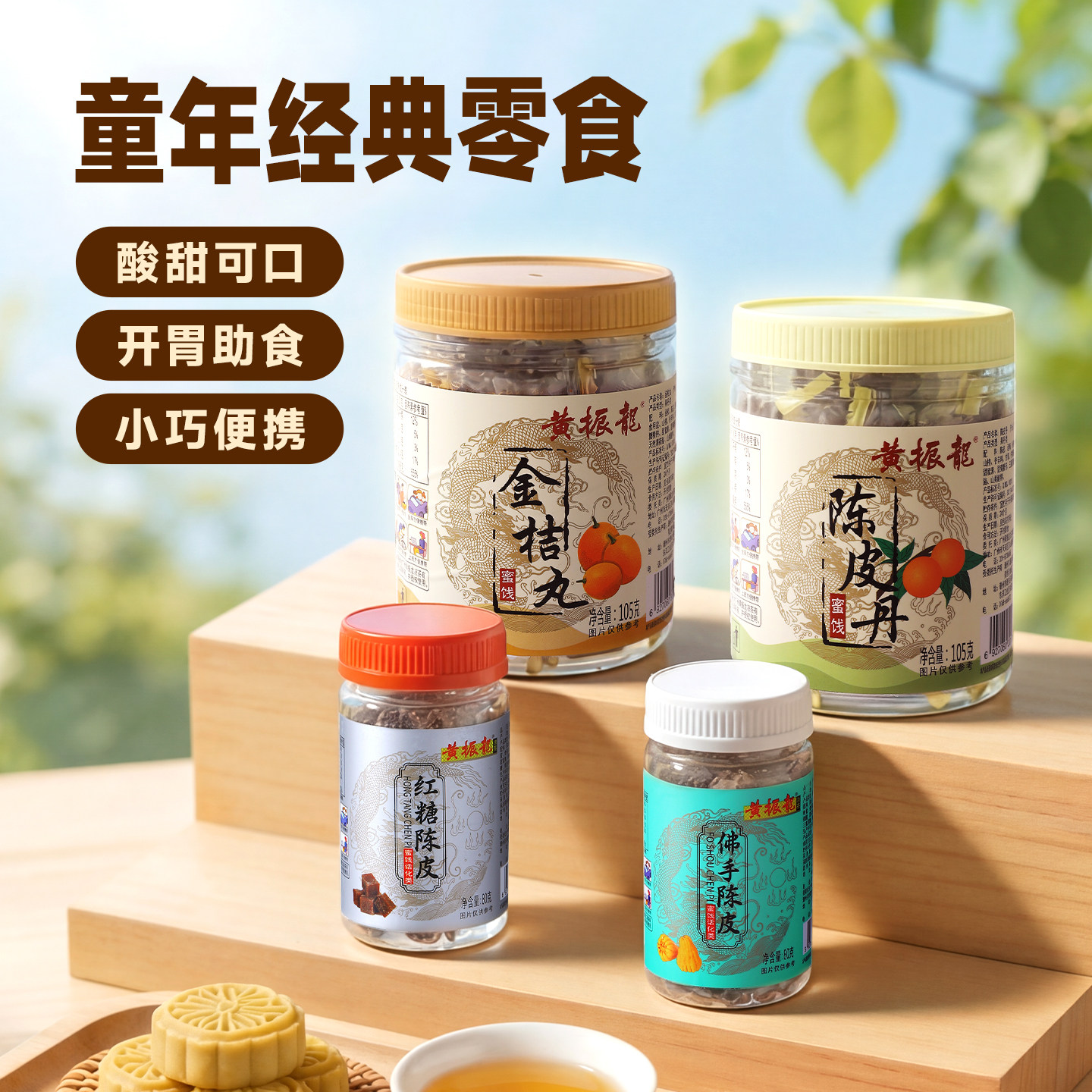 黄振龙凉茶送口果陈皮丹金桔丹喝苦癍痧不能没有的零食 105G*1罐