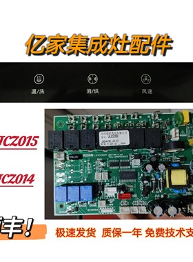 帝王 凯歌 亿家 豪普集成灶主板电源板LKJCZ014/15显示板屏配件
