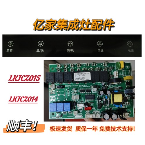 帝王 凯歌 亿家 豪普集成灶主板电源板LKJCZ014/15显示板屏配件