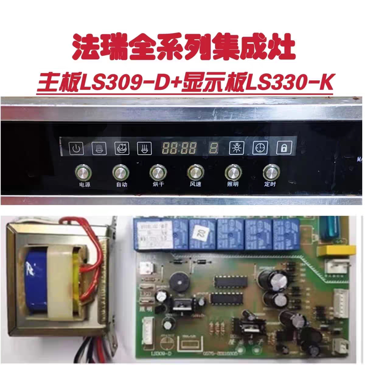 法瑞普尔德正集成灶主板电源板LS309-D按键显示开关板LS330-K原装