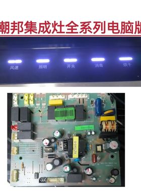 潮邦集成灶主板PC-2365-05-SS电源板PC-2586-05-SSR显示板配件