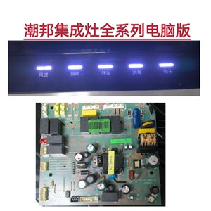 潮邦集成灶主板PC-2365-05-SS电源板PC-2586-05-SSR显示板配件