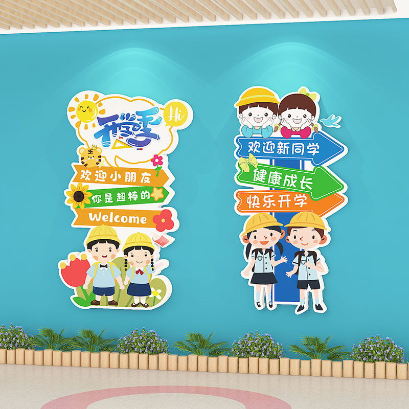 开学啦欢迎小朋友海报墙贴一年级新生幼儿园教室墙面装饰布置环创