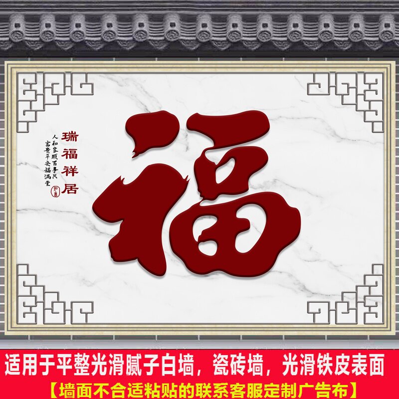 户外迎门墙庭院福字农村影壁墙装饰画自粘照壁墙贴画防水防晒壁纸图片