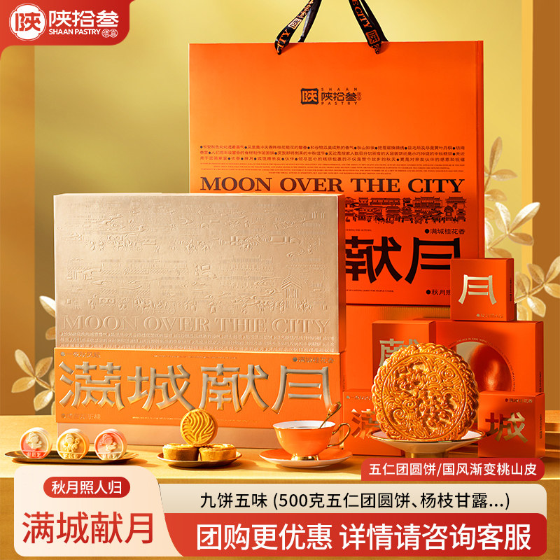 陕拾叁中秋酥饼点心礼盒