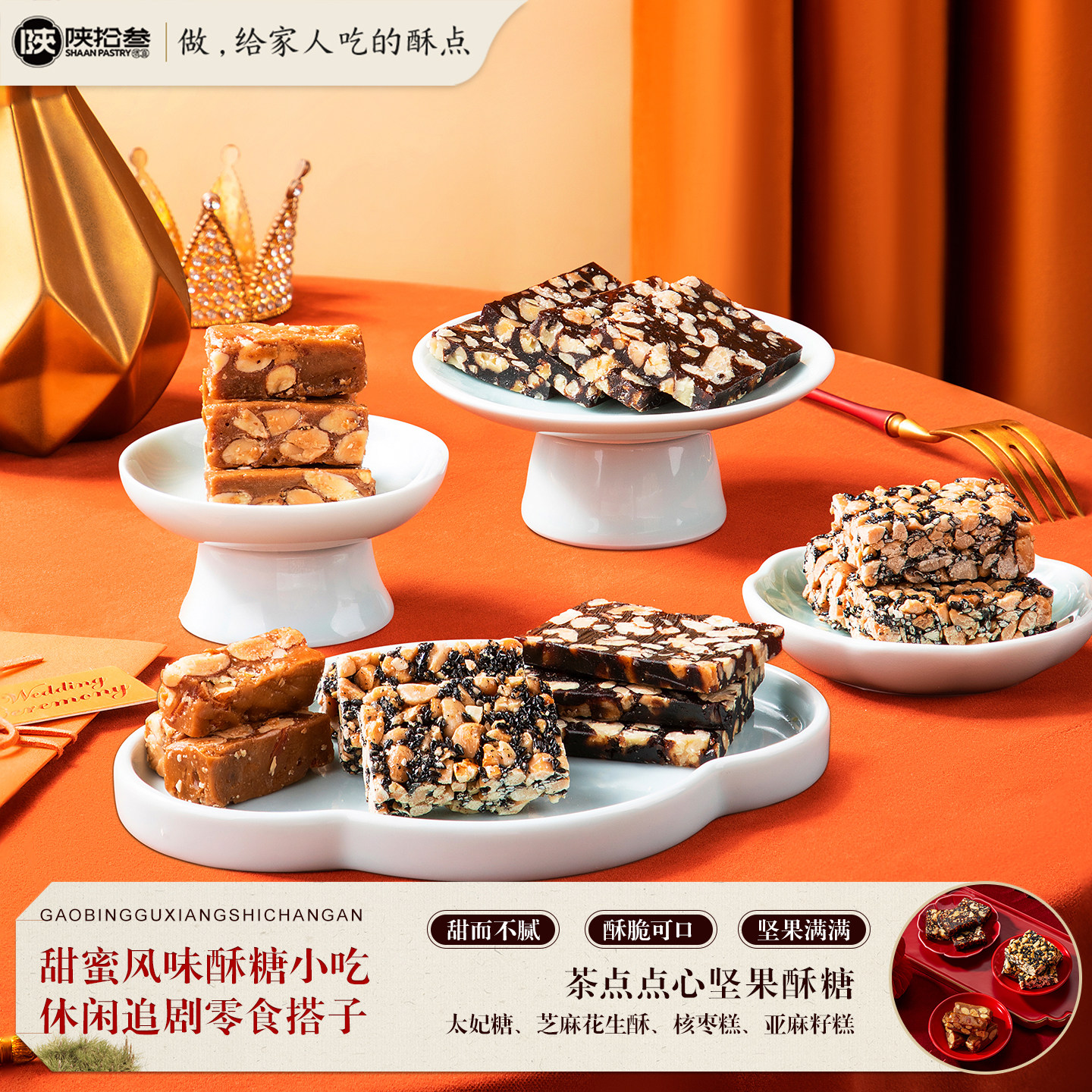 陕拾叁亚麻籽枣泥核桃糕/芝麻花生酥/海盐太妃糖休闲零食茶点酥糖