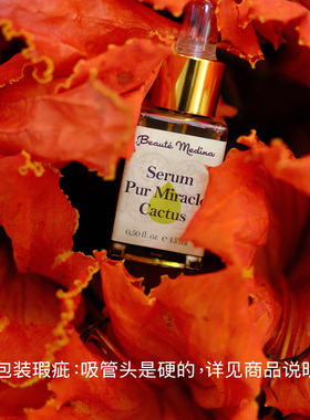 特价清仓包装瑕疵硬吸管！ Beaute Medina摩洛哥仙人掌籽油 眼油