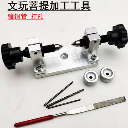 菩提金刚佛珠打孔夹具孔道修正扩孔镶嵌铜管喇叭口修圆工具