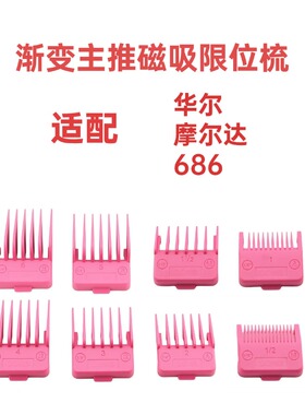 华尔摩尔达电推剪卡尺限位梳
