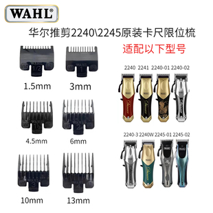 华尔电推剪2240\2245原装卡尺限位梳配件