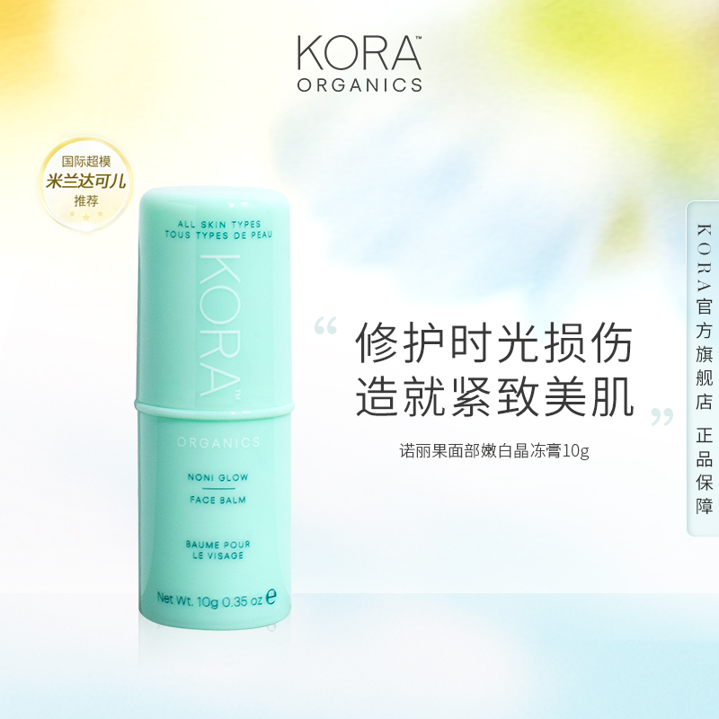 KORA Organics澳洲诺丽果面部嫩白晶冻膏10g保湿补水滋润-封面