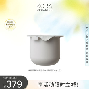 Organics澳洲植物視黃醇面霜替換裝 KORA 抗氧提亮50ml