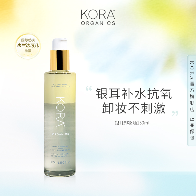 KORA Organics澳洲有机银耳温和清洁卸妆乳水油150ml