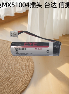现货原装EVE亿纬锂电池 ER14505 白色MX51004插头 台达 信捷