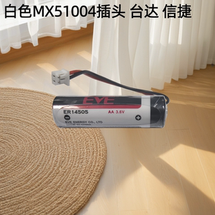 现货原装EVE亿纬锂电池 ER14505 白色MX51004插头 台达 信捷