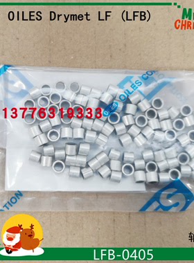 奥依列斯(OILES)轴套 OILES Drymet LF (LFB) LFB-0405