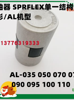 AL-095 原装进口日本三木普利MIKI PULLEY爪形SPRFLEX联轴器