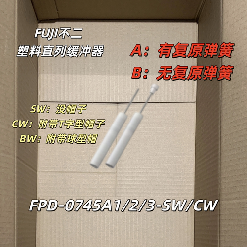 FUJI不二塑料直列缓冲器