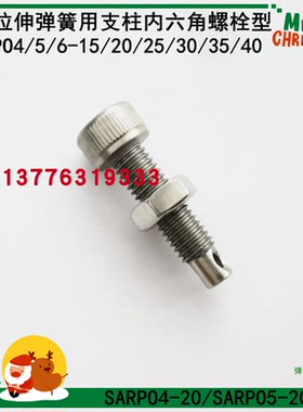 SARPO5-20 原装日本米思米内六角螺栓型拉伸弹簧用支柱　