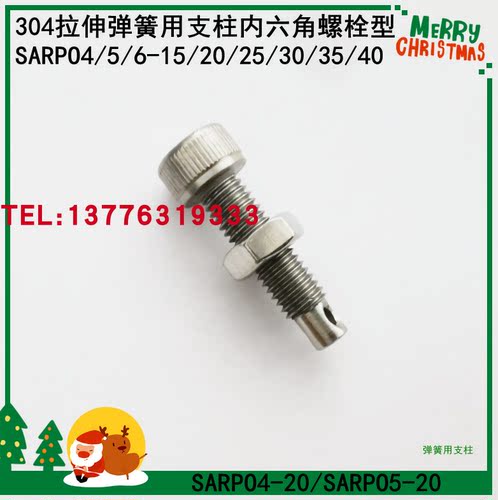SARPO4-25/SARPO5-20 替代米思米内六角螺栓型拉伸弹簧用支柱　