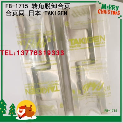 FB-718 原装日本滝源TAKIGEN转角脱卸合页
