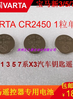 宝马1 3 5 7系X3汽车钥匙遥控器/德国VARTA瓦尔塔CR2450纽扣电池