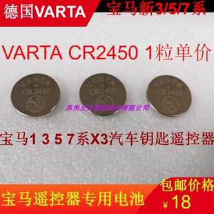 宝马1 3 5 7系X3汽车钥匙遥控器/德国VARTA瓦尔塔CR2450纽扣电池